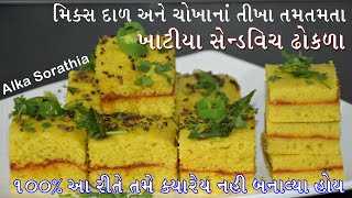 મિક્સ દાળ અને ચોખાના તીખા તમતમતા સેન્ડવિચ ઢોકળા, એવા ટેસ્ટી લાગશે કે વધારે હશે તો પણ ઓછા જ પડશે