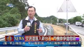 1020520觀天下新聞05汐止區交流道匯入新台五 汽機車爭道危險