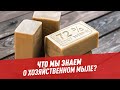 Что мы знаем о хозяйственном мыле? - Хочу всё знать