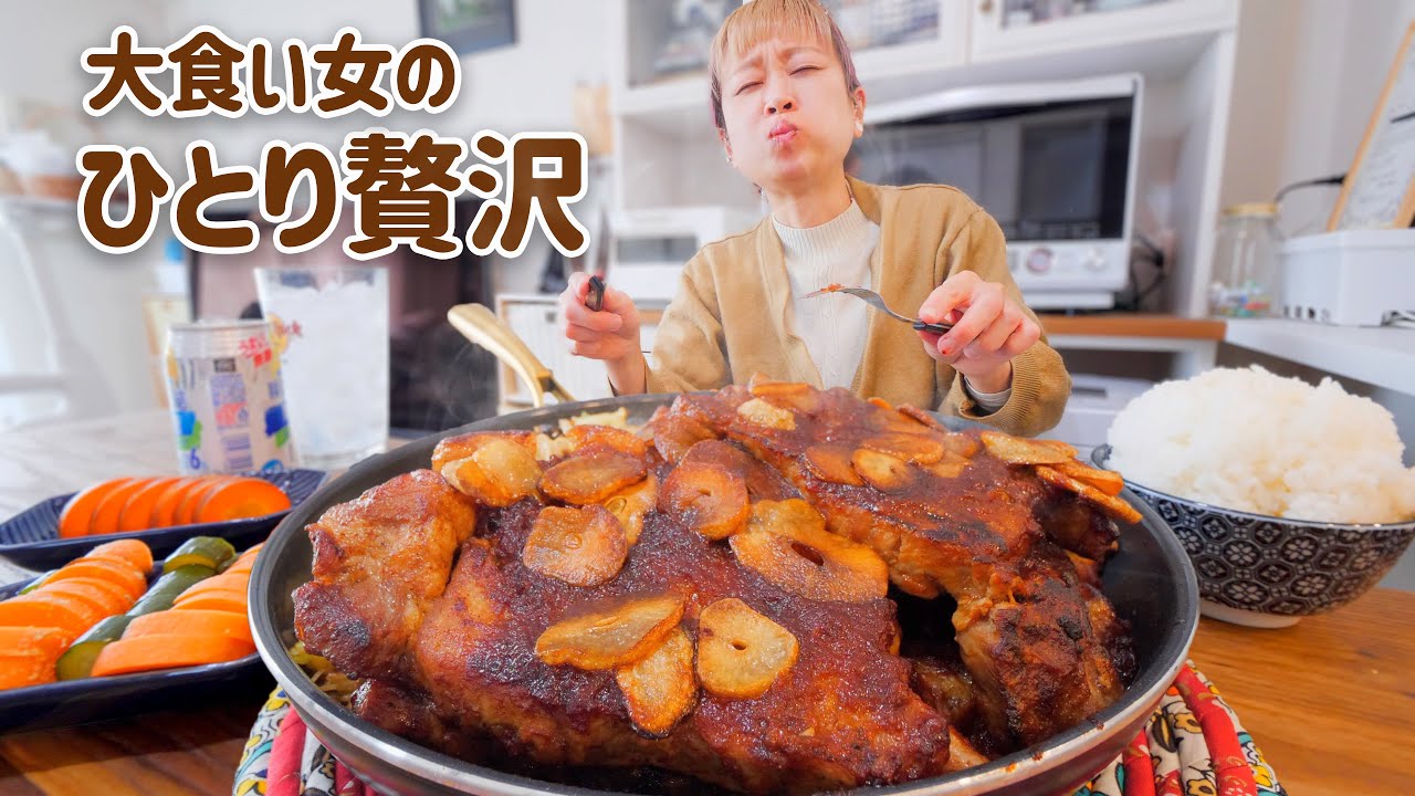 【大食い女の日常】大好きな肉の塊を買ってきて簡単にうまいもの食べる休日【VLOG】【モッパン】【MUKBANG】