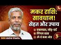 मकर राशि वाले सावधान! सेहत और सफलता के लिए अपनाएं ये उपाय | Capricorn Health &amp; Remedies | SBNAstro