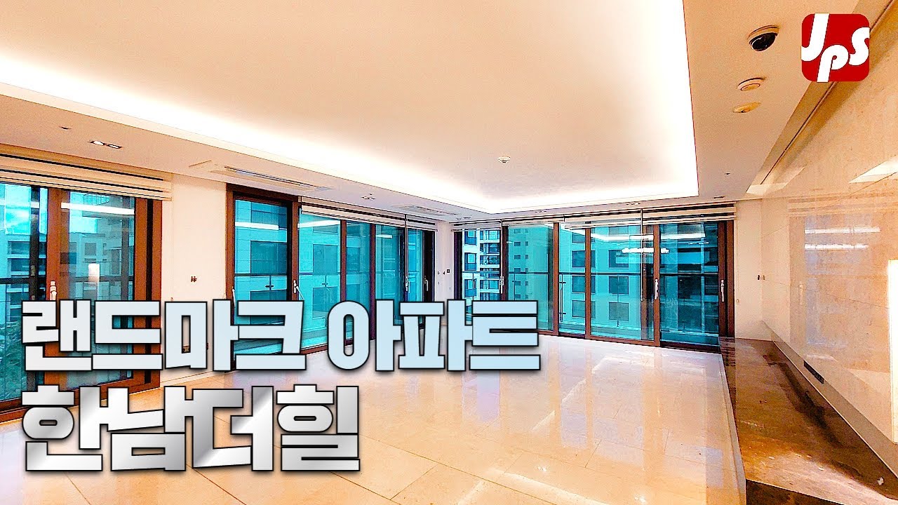 한남동 랜드마크 고급아파트 한남더힐 85평 테라스 세대 커뮤니티와 가까운 로얄동 - YouTube