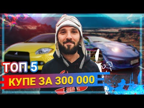 Автомобили КУПЕ за 300 - 400 ТЫСЯЧ рублей. ЧТО купить?