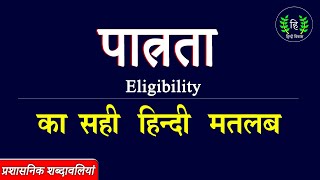 पात्रता क्या होती है? | What is Eligibility Pension Meaning in Hindi | हिंदी विकास