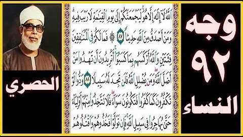 صفحة 92 سورة النساء - الله لا إله إلا هو ليجمعنكم إلى يوم القيامة لا ريب فيه ومن أصدق من الله حديثا
