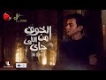 Mohamed Mohie - El Khof Mn Ely Gai  (Official Lyric Video) / محمد محي - الخوف من اللي جاي