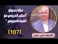 الاسقف القس منير حكيم عظة 107 بعنوان اعظم من اشرف المجوس عظات القس منير حكيم
