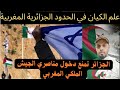 العلم الإسرائيلي في الحدود الجزائرية المغربية والجزائر ترفض منح التأشيرة للمغاربة مع الجيش الملكي 
