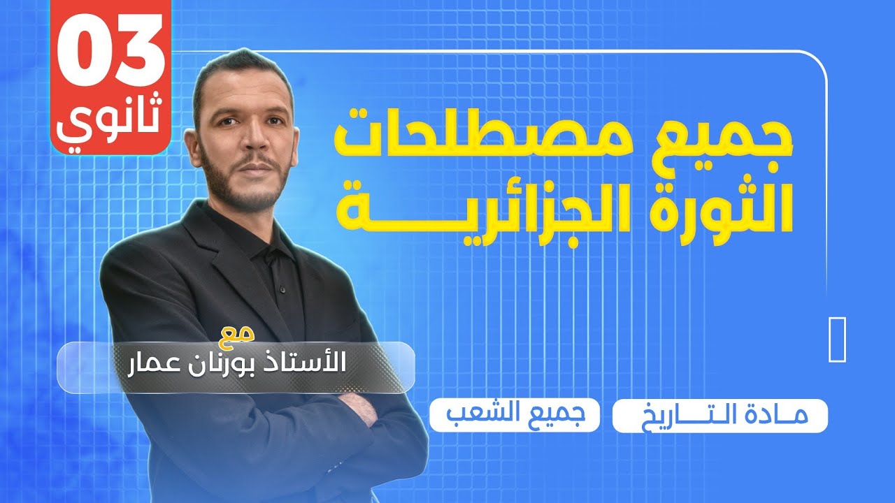 جميع مصطلحات الثورة الجزائرية 🔥 بشرح خرافي ومختصر | بكالوريا 2025 لجميع الشعب