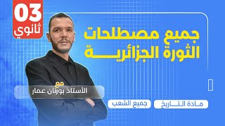 جميع مصطلحات الثورة الجزائرية 🔥 بشرح خرافي ومختصر | بكالوريا 2025 لجميع الشعب