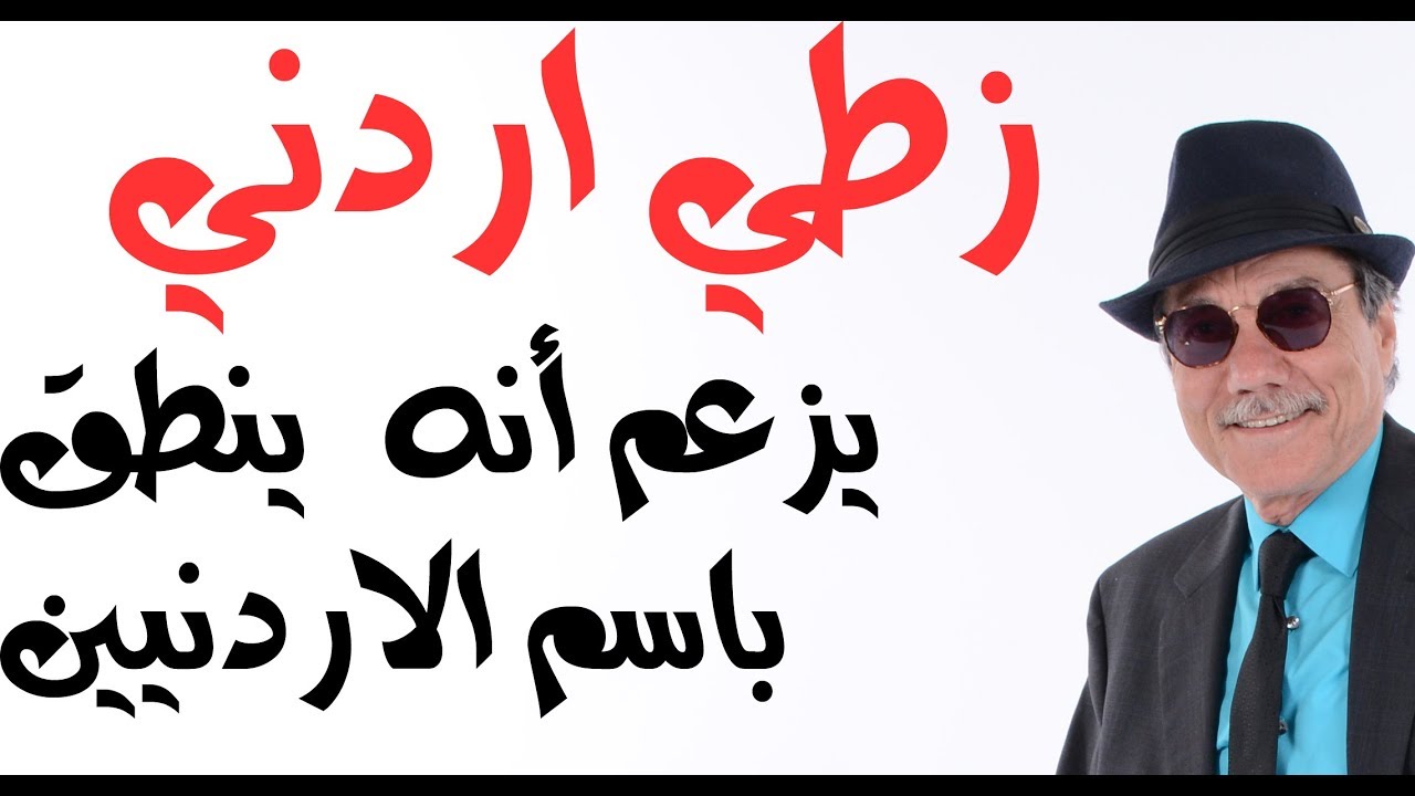 د.أسامة فوزي # 1380 - أردني  زطي ينطق باسم الحراك ويزعم انه عبادي وبني حسن