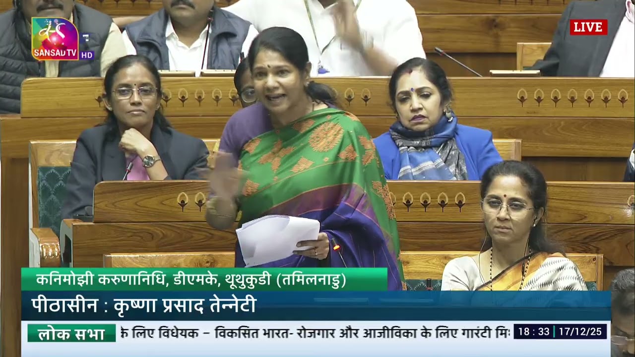 LS | Kanimozhi Karunanidhi’s Remarks | VB-G RAM G Bill, 2025 | 17 Dec, 2025