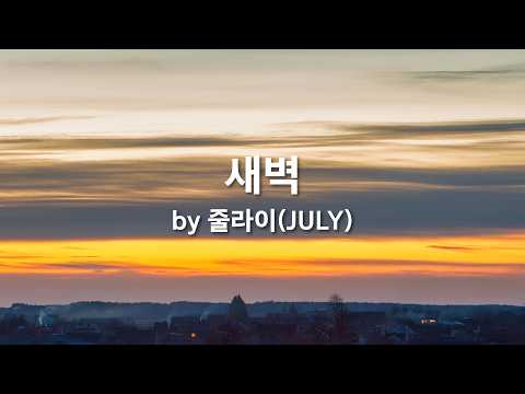 새벽 by <strong>줄라이</strong>(JULY)