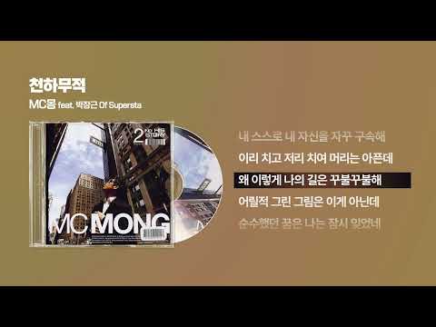 (2005) MC몽 - 천하무적 (feat. 박장근 of Supersta) [싱크가사/Lyric Video]