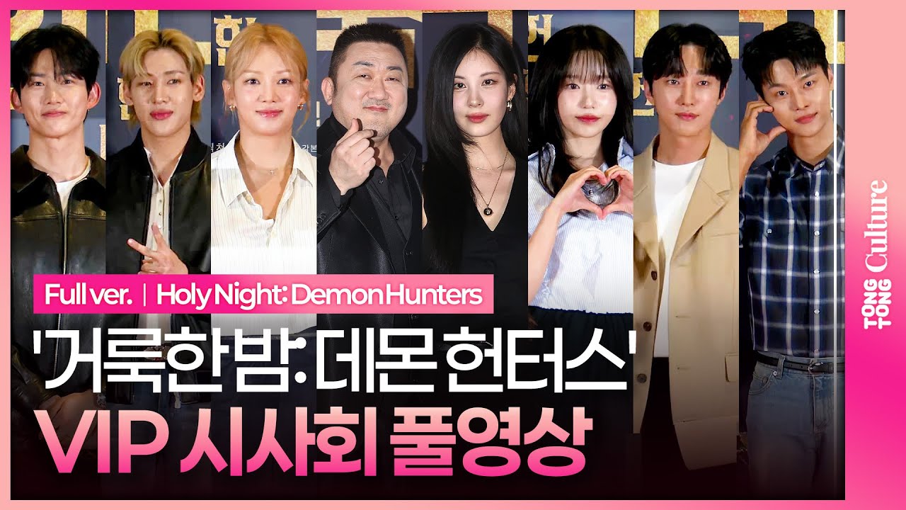 [풀영상] 마동석·SNSD 서현·효연·옥택연·GOT7 BamBam 뱀뱀·진영·조유리·VIXX 차학연 외｜영화 '거룩한 밤: 데몬 헌터스' VIP시사회