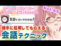 会話にはコツがある!苦手な人は是非見てね!【心春なこ/virtualカウンセラー】