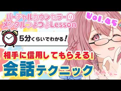 会話にはコツがある！苦手な人は是非見てね！【心春なこ/virtualカウンセラー】