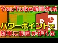 【超簡単！】パワーポイントで顔出し無しの動画作成を作成する手順を解説します！