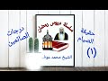 حقيقة الصيام ودرجات الصائمين الشيخ محمد عوف حقيقة الصيام ودرجات الصائمين الشيخ محمد عوف