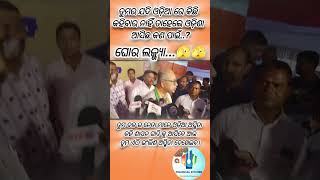 #odiaasmita#mohancharanmajhi#odishacm#viralvideo#trendingshorts#indiapm#modi#otvlive#news#⭕‼️⭕🙏🙏#