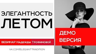 Элегантность летом - вебинар Демо-версия Элегантность летом - вебинар Демо-версия