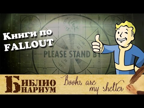 Где книги по FALLOUT?!