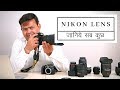 Nikon Lenses - जानिये सब कुछ