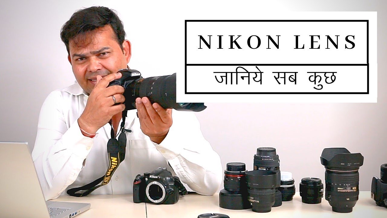 Nikon Lenses - जानिये सब कुछ