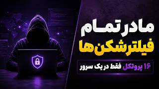 مادر تمام فیلترشکنها اینجاست! (۱۶ پروتکل فقط در یک سرور) 🚀