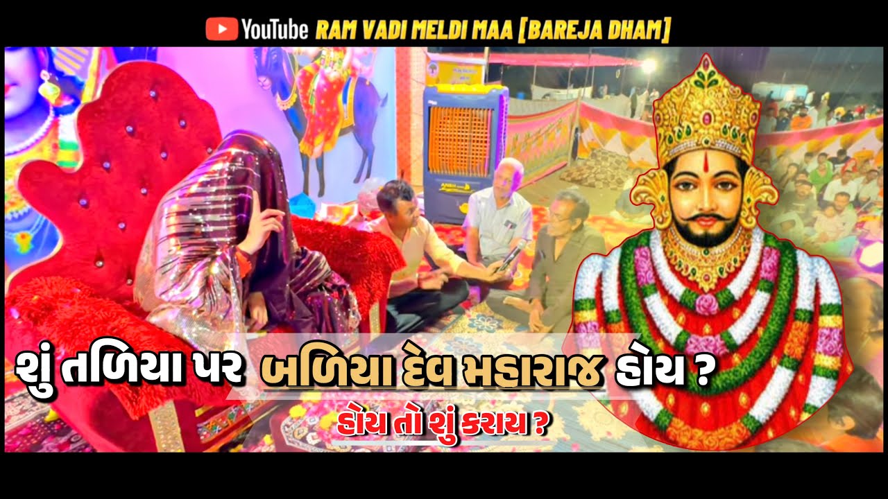 ભુમિકા ના બળિયા દેવ મહારાજ ?? જુઔ…
