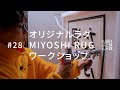 オリジナルラグ、MIYOSHI RUG、ワークショップ。#28