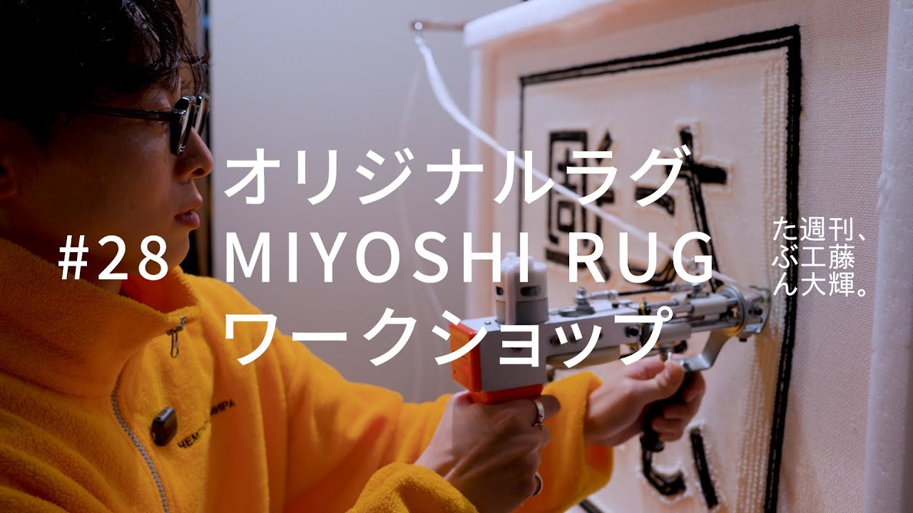 オリジナルラグ、MIYOSHI RUG、ワークショップ。#28