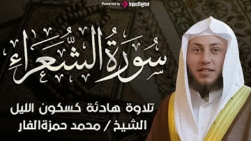 سورة الشعراء تلاوة خاشعة تشرح الصدر للشيخ حمزة الفار
