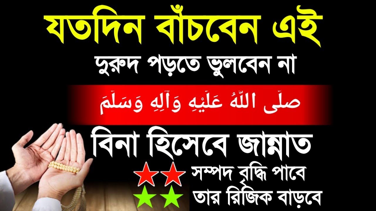 যতদিন বাঁচবেন এই দুরুদপড়তে ভুলবেন না। صلَّى اللَّهُ عَلَيْهِ وَآلِهِ وَسَلَّمَবিনা হিসেবে জান্নাত 