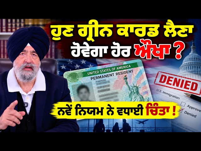ਹੁਣ Green Card ਲੈਣਾ ਹੋਵੇਗਾ ਹੋਰ ਔਖਾ ? ਨਵੇਂ ਨਿਯਮ ਨੇ ਵਧਾਈ ਚਿੰਤਾ ! "JASPREET SINGH ATTORNEY"