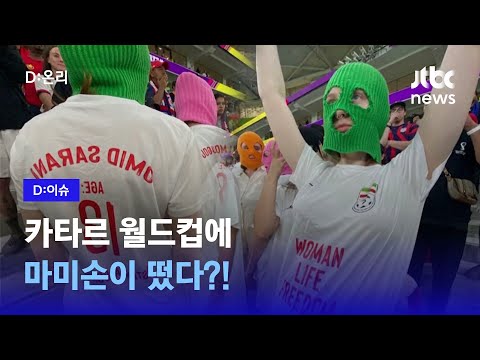 카타르 월드컵에 마미손의 등장이라...?｜D:이슈