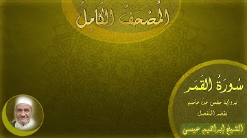 المصحف الكامل للشيخ إبراهيم عيسى | سورة القمر