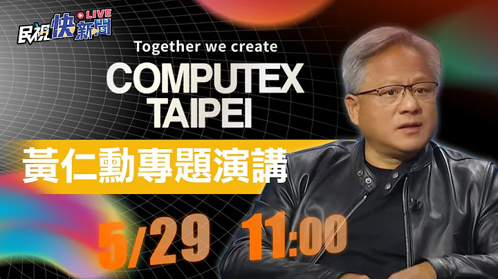 【LIVE】2023 显卡教父黄仁勋台北电脑展发表主题演讲 大秀AI作曲现场合唱｜民视快新闻｜ - 天天要闻