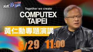 【LIVE】2023 顯卡教父黃仁勳台北電腦展發表主題演講 大秀AI作曲現場合唱｜民視快新聞｜