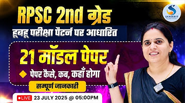 RPSC 2nd ग्रेड | हूबहू परीक्षा पैटर्न पर आधारित। 21 मॉडल पेपर। कैसे, कब और कहॉं ?। सम्‍पूर्ण जानकारी