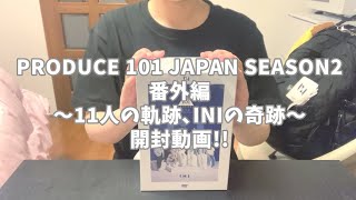 PRODUCE 101 JAPAN SEASON2 番外編 〜11人の軌跡､INIの奇跡〜 開封動画