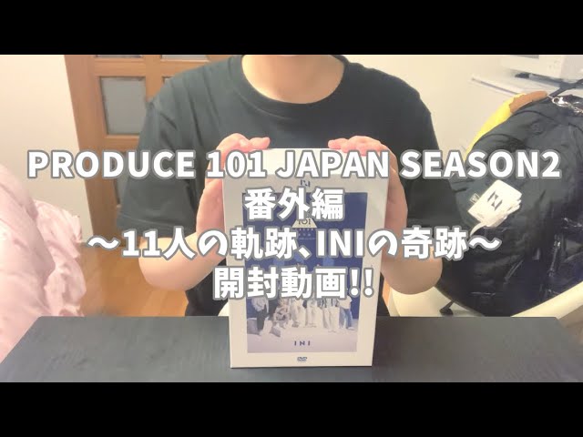 PRODUCE 101 JAPAN SEASON2 番外編 〜11人の軌跡､INIの奇跡〜 開封動画