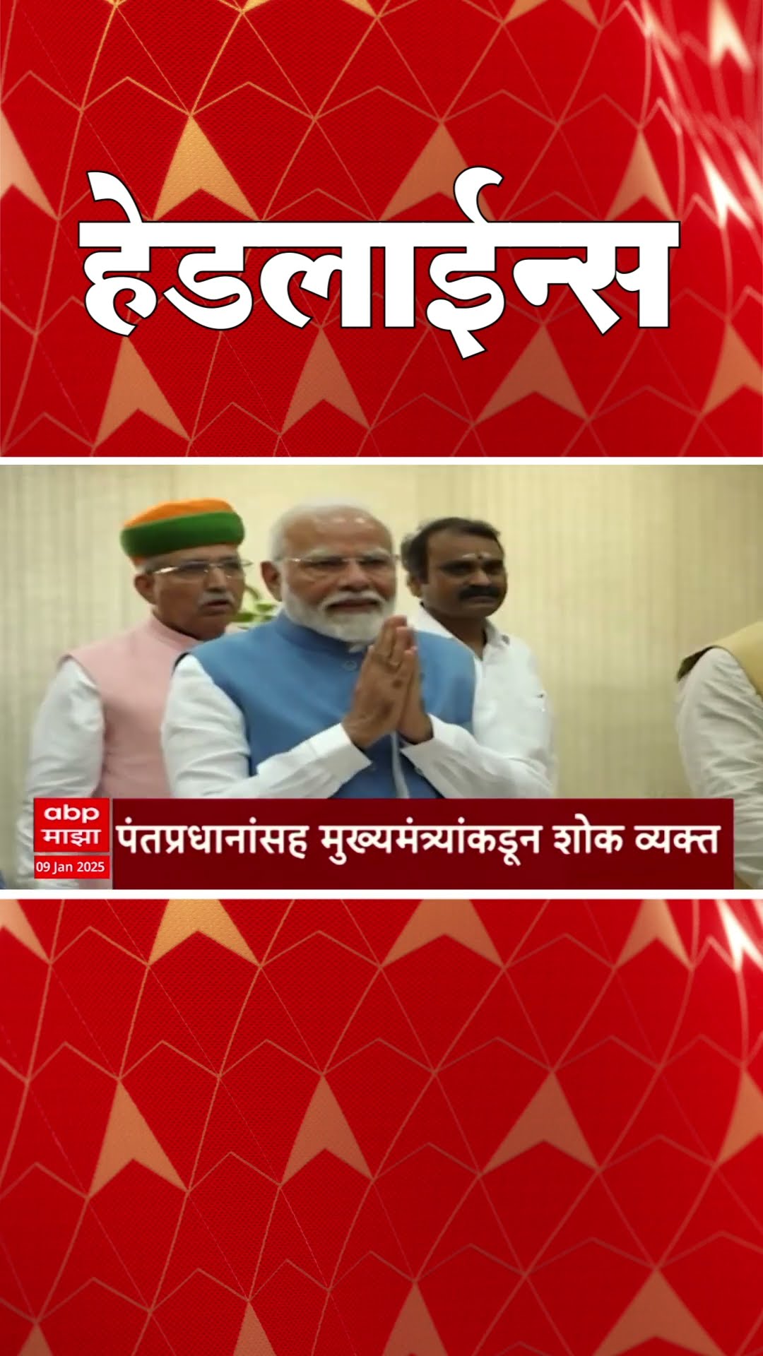 ABP Majha Marathi News Headlines 730AM  Headlines 730 AM 09 January 2025 सकाळी ७.३० च्या हेडलाईन्स-