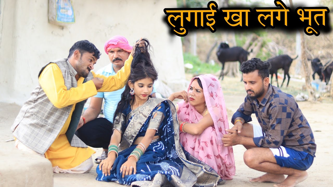 लुगाई खा लगे भूत | Lugai kha Lage Bhut | Bundelkhandi Comedy | Vinod Bhaiya Prajapati 
