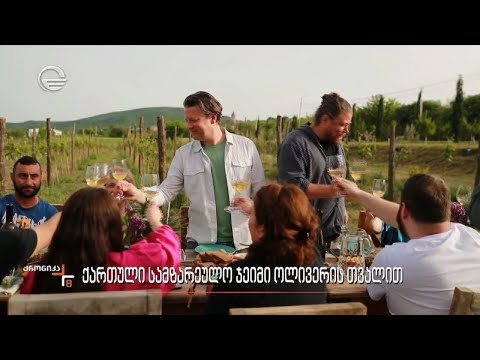 ქართული სამზარეულო ჯეიმი ოლივერის თვალით