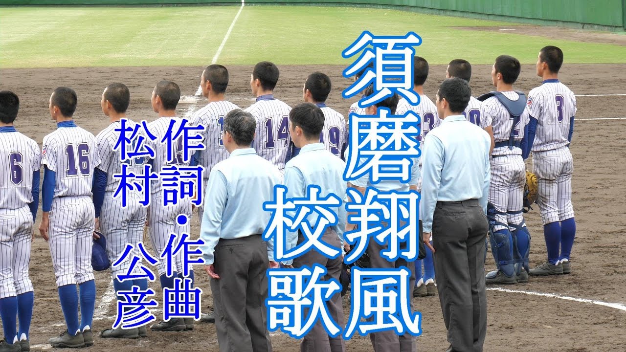 4K🎧ステレオ録音【須磨翔風高校　校歌/歌詞付】Japan high school baseball!