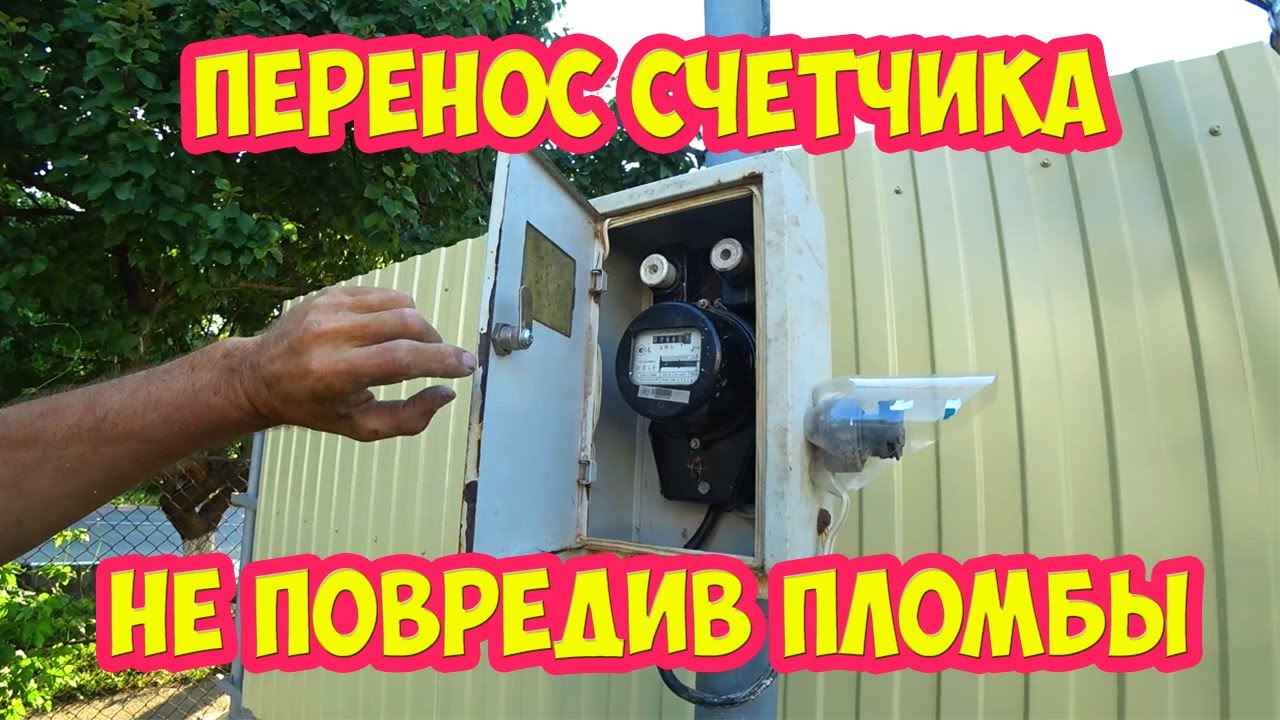 Перенос счетчика не повредив пломбы - YouTube