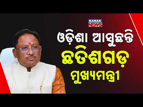 ଓଡ଼ିଶା ଆସୁଛନ୍ତି ଛତିଶଗଡ଼ ମୁଖ୍ୟମନ୍ତ୍ରୀ | Chhattisgarh CM Vishnu Deo Sai In Odisha: Key Talks With CM