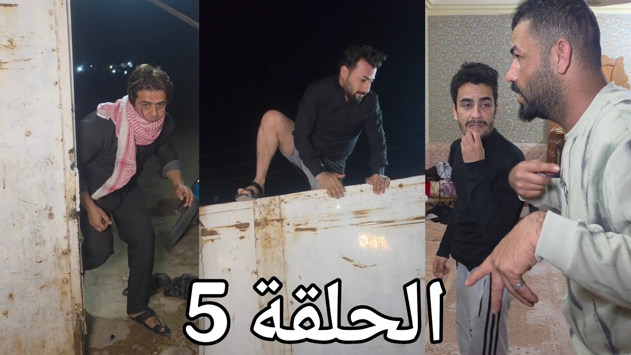فلم الاب _ الحلقة خمسة 5 حرامي طفر على البيت وسرق كلشي😈😱