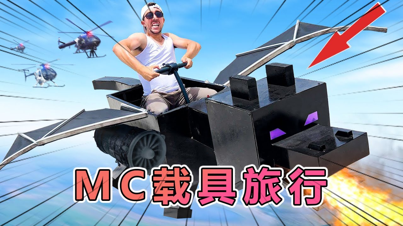 我的世界：使用MC里的道具进行长途旅行#我的世界#minecraft
